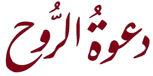 دعوة الروح