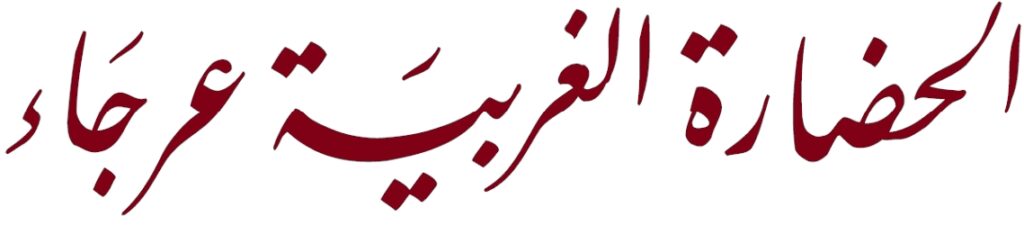 الحضارة الغربية عرجاء